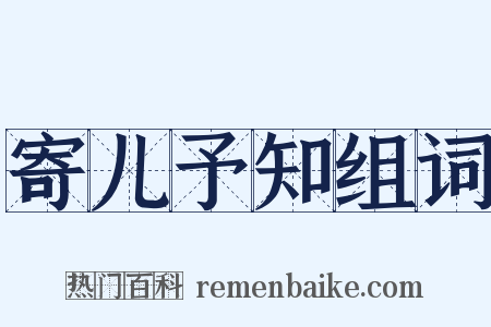 寄儿予知组词是什么意思的图片